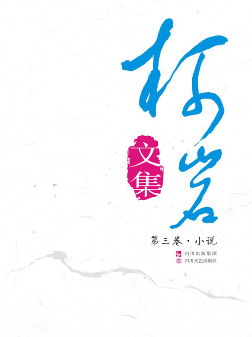 Title details for 《柯岩文集》第三卷（CA俱乐部·小说） by 柯岩 - Available